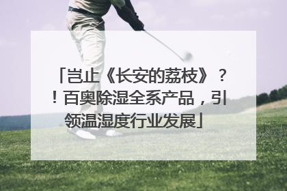 岂止《长安的荔枝》？！百奥除湿全系产品，引领温湿度行业发展