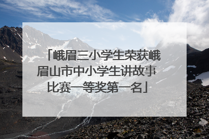 峨眉三小学生荣获峨眉山市中小学生讲故事比赛一等奖第一名