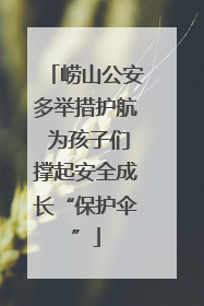 崂山公安多举措护航 为孩子们撑起安全成长“保护伞”
