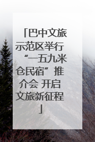 巴中文旅示范区举行“一五九米仓民宿”推介会 开启文旅新征程