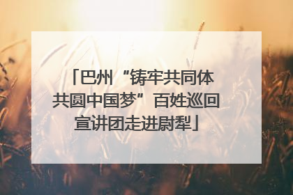 巴州“铸牢共同体 共圆中国梦”百姓巡回宣讲团走进尉犁