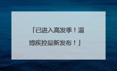已进入高发季！淄博疾控最新发布！