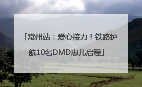 常州站：爱心接力！铁路护航10名DMD患儿启程