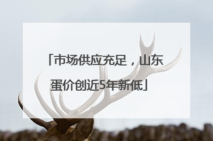 市场供应充足，山东蛋价创近5年新低