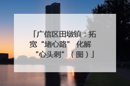 广信区田墩镇：拓宽“堵心路” 化解“心头刺”（图）