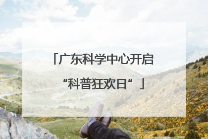广东科学中心开启“科普狂欢日”
