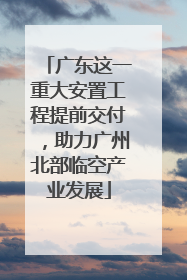 广东这一重大安置工程提前交付，助力广州北部临空产业发展