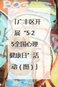 广丰区开展“5·25全国心理健康日”活动（图）