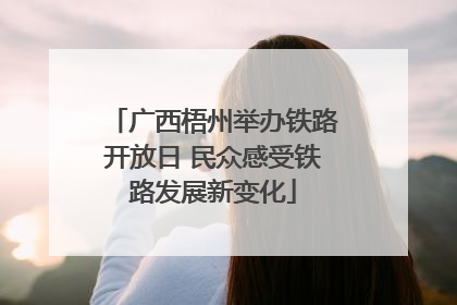 广西梧州举办铁路开放日 民众感受铁路发展新变化