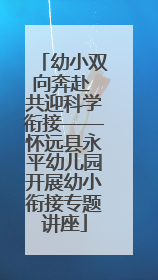 幼小双向奔赴 共迎科学衔接——怀远县永平幼儿园开展幼小衔接专题讲座