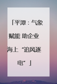 平潭：气象赋能 助企业海上“追风逐电”