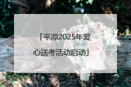 平潭2025年爱心送考活动启动