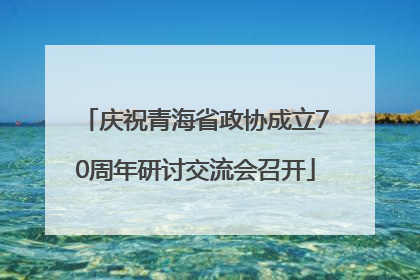 庆祝青海省政协成立70周年研讨交流会召开