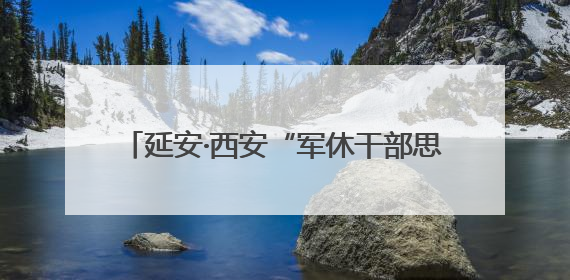 延安·西安“军休干部思政教育联盟”揭牌成立