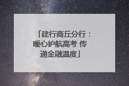 建行商丘分行：暖心护航高考 传递金融温度
