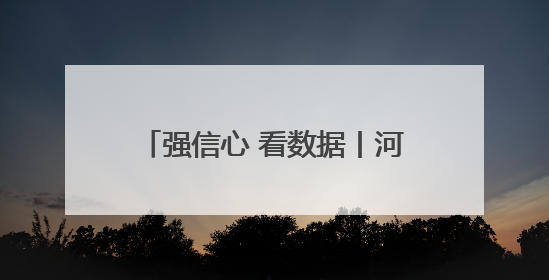 强信心 看数据丨河北省前四个月固定资产投资增长7.1%