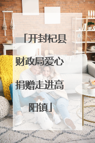 开封杞县财政局爱心捐赠走进高阳镇