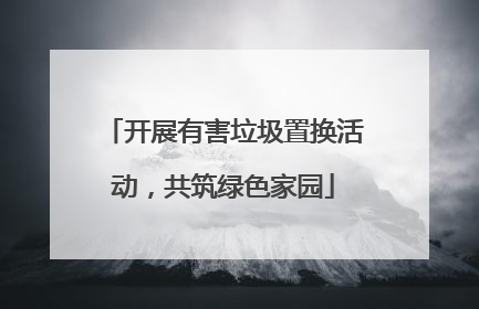 开展有害垃圾置换活动，共筑绿色家园