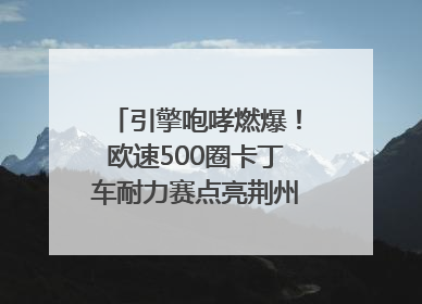 引擎咆哮燃爆！欧速500圈卡丁车耐力赛点亮荆州文旅新名片