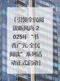 引领全民阅读新风尚 2025年“书香广元·全民阅读”系列活动正式启动