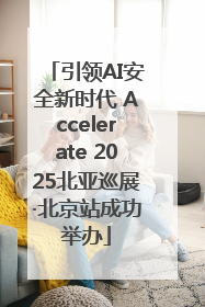 引领AI安全新时代 Accelerate 2025北亚巡展·北京站成功举办