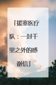 援塞医疗队：一封千里之外的感谢信