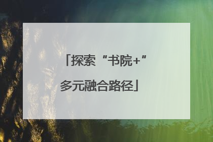 探索“书院+”多元融合路径