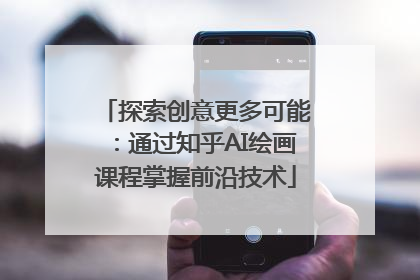 探索创意更多可能：通过知乎AI绘画课程掌握前沿技术