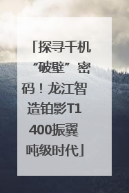 探寻千机“破壁”密码！龙江智造铂影T1400振翼吨级时代