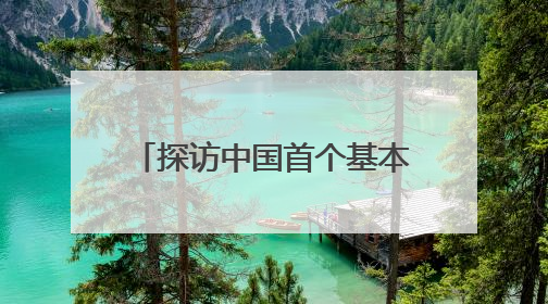 探访中国首个基本农田保护区监利：守好“饭碗田”