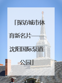 探访城市体育新名片——沈阳国际泵道公园