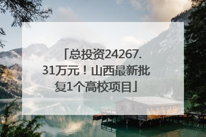 总投资24267.31万元！山西最新批复1个高校项目