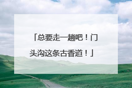 总要走一趟吧！门头沟这条古香道！