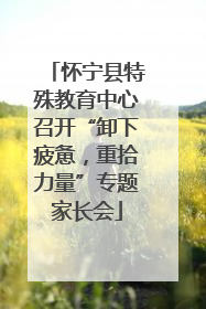 怀宁县特殊教育中心召开“卸下疲惫，重拾力量”专题家长会
