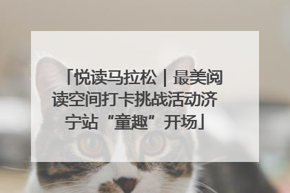 悦读马拉松｜最美阅读空间打卡挑战活动济宁站“童趣”开场