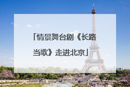 情景舞台剧《长路当歌》走进北京