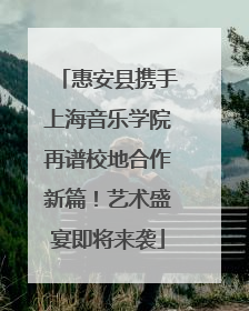 惠安县携手上海音乐学院再谱校地合作新篇！艺术盛宴即将来袭