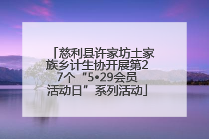 慈利县许家坊土家族乡计生协开展第27个“5•29会员活动日”系列活动