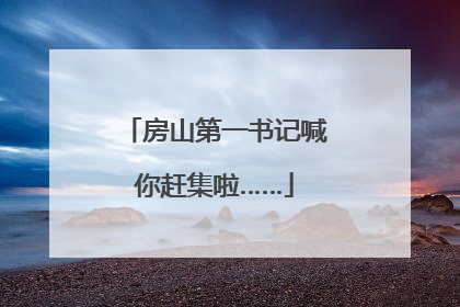 房山第一书记喊你赶集啦……