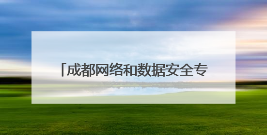 成都网络和数据安全专题培训走进郫都区 护航园区企业高质量发展