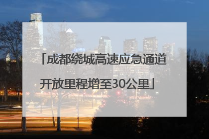 成都绕城高速应急通道开放里程增至30公里