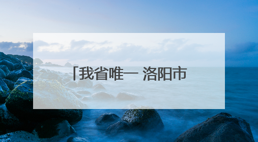 我省唯一 洛阳市老城区入围全国旅游综合实力百强区