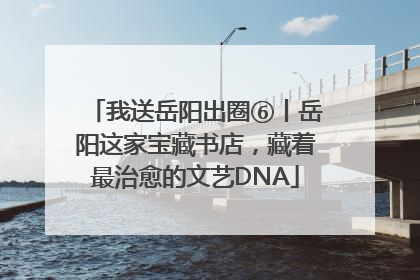 我送岳阳出圈⑥丨岳阳这家宝藏书店，藏着最治愈的文艺DNA