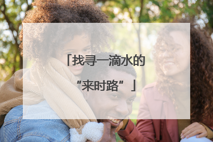 找寻一滴水的“来时路”