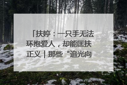 扶婷：一只手无法环抱爱人，却能匡扶正义｜那些“追光向上”的故事①