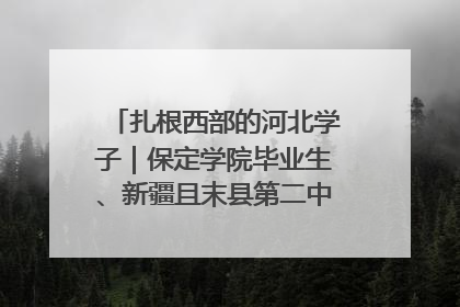 扎根西部的河北学子｜保定学院毕业生、新疆且末县第二中学教师黄小凤：《歌唱祖国》是她教会学生的第一首歌