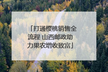打通樱桃销售全流程 山西邮政助力果农增收致富