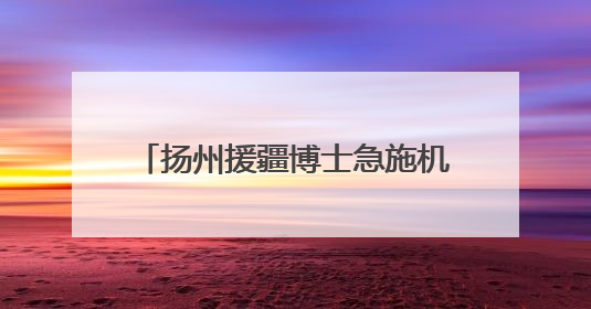 扬州援疆博士急施机械取栓手术，48小时，重症患者获新生！