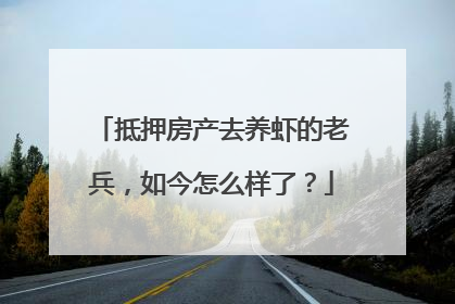 抵押房产去养虾的老兵，如今怎么样了？