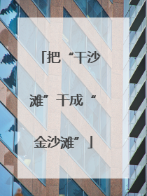 把“干沙滩”干成“金沙滩”